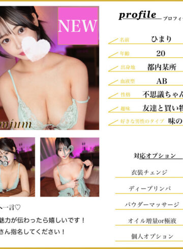 ひまりのエステ体験レビュー｜美少女巨乳の魅力とは